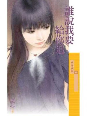 cover image of 誰說我要給你追